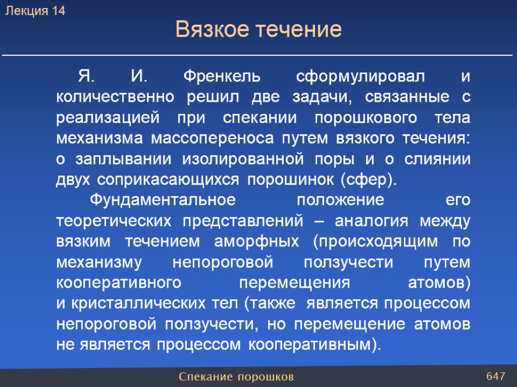 Спекание порошков 647 Я. И. Френкель сформулировал и количественно решил две задачи, связанные с